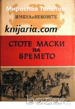 Стоте маски на времето. Образи на велики артисти 