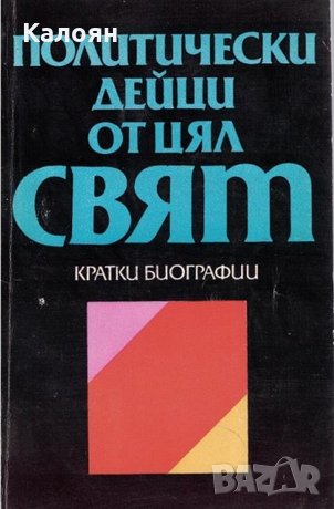 Политически дейци от цял свят. Кратки биографии, снимка 1 - Художествена литература - 25135691