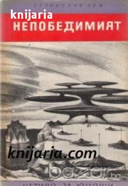 Библиотека Четиво за юноши: Непобедимият , снимка 1 - Художествена литература - 17011471