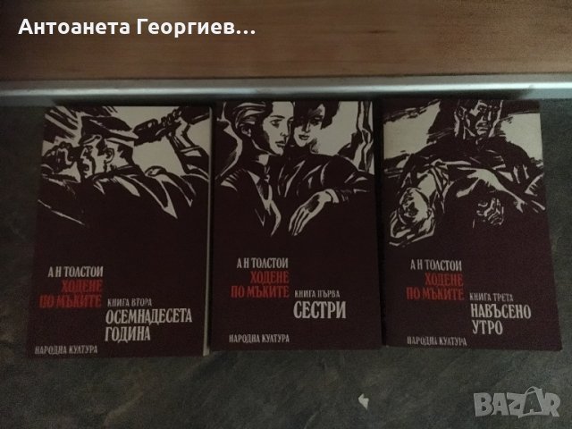 Толстой - Ходене по мъките - трилогия - всички за 10 лв. , снимка 1 - Художествена литература - 24990476