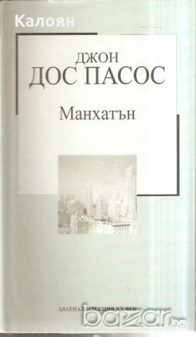 Джон Дос Пасос - Манхатън (Труд)