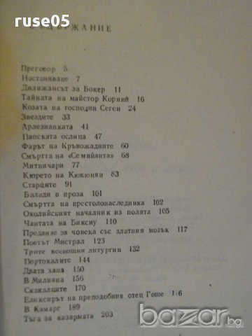 Книга "Писма от моята мелници - Алфонс Доде" - 208 стр., снимка 5 - Художествена литература - 8358409