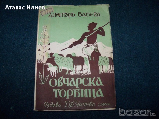 Детска книжка "Овчарска торбица" издание 1932г.