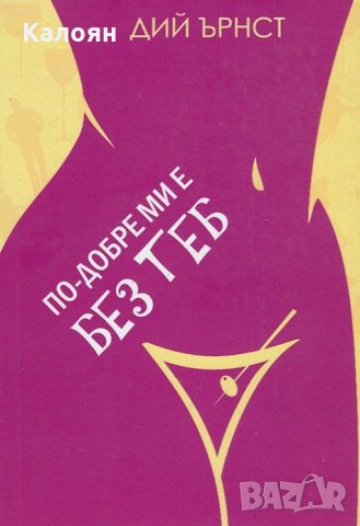 Дий Ърнст - По-добре ми е без теб (2014)