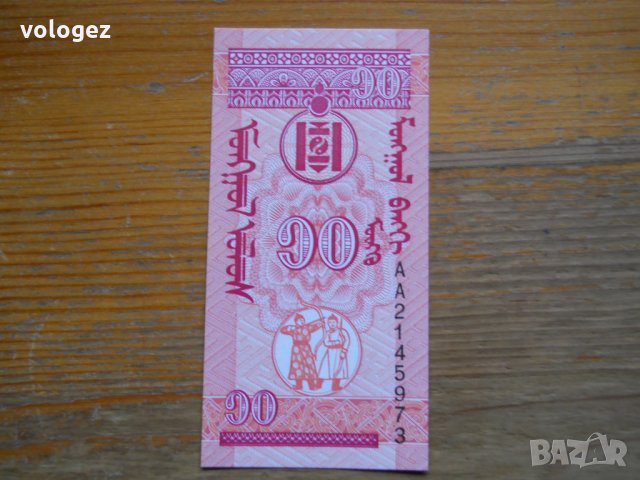 банкноти - Монголия, снимка 18 - Нумизматика и бонистика - 23752121