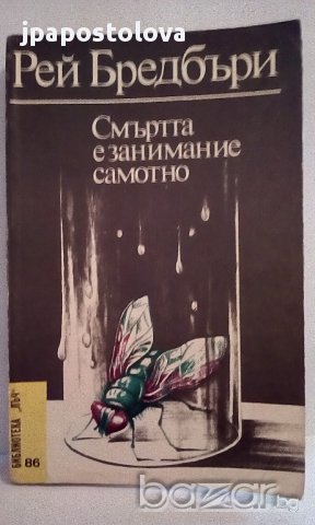 Смъртта е занимание самотно - Рей Бредбъри