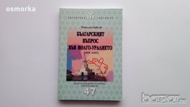 Българският въпрос във Волго-Уралието (1988-2003) - Николай Павлов, снимка 1 - Художествена литература - 18384076
