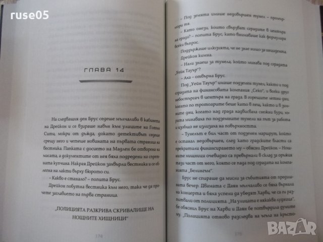 Книга "Батман. Нощният хищник - Мари Лу" - 376 стр., снимка 5 - Художествена литература - 24288148