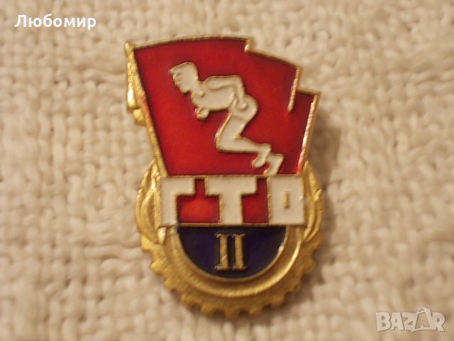 Стари значки ГТО, снимка 6 - Други ценни предмети - 24518966