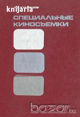 Специальные киносъемки (Фотография)