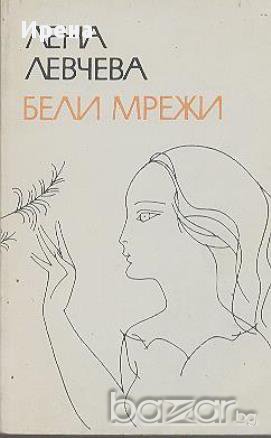 Бели мрежи.  Лена Левчева, снимка 1