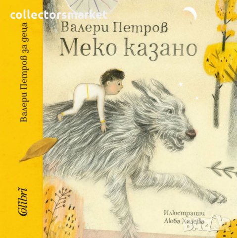 Меко казано, снимка 1 - Детски книжки - 23769975