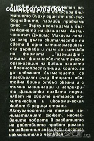 Фирмата "Гезелшафт", снимка 2 - Художествена литература - 13392701