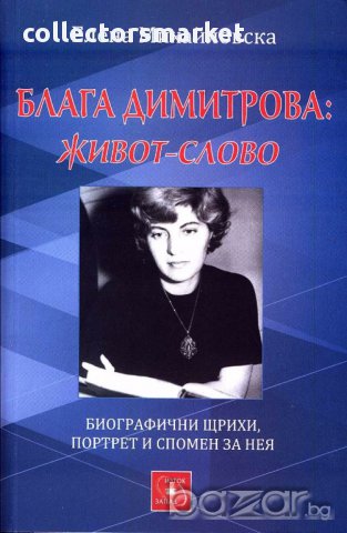 Блага Димитрова: живот-слово