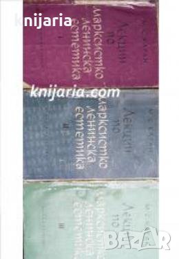 Лекции по Марксистко-Ленинска естетика 