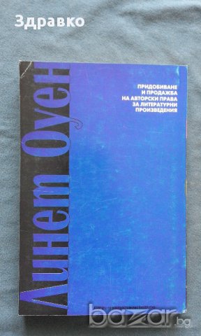 Линет Оуен – Придобиване и продажба на АВТОРСКИ ПРАВА за литературни произведения, снимка 4 - Художествена литература - 14747506