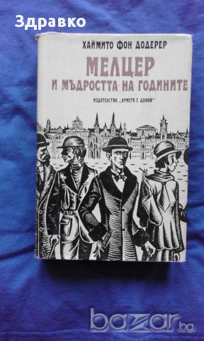 ХАЙМИТО ФОН ДОДЕРЕР – МЕЛЦЕР И МЪДРОСТТА НА ГОДИНИТЕ, снимка 1 - Художествена литература - 13081953