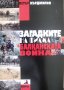 "Загадките на филма "Балканската война"", Петър Кърджилов, снимка 1 - Специализирана литература - 26146623
