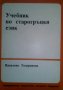 Учебник по старогръцки език от Василена Тодоранова, снимка 1 - Специализирана литература - 26173311