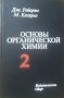 Основы органической химии в двух томах. Том 2 Д. Робертс, М. Касерио, снимка 1 - Специализирана литература - 25973625