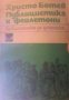 Библиотека за ученика: Христо Ботев Публицистика и фейлетони , снимка 1 - Други - 19456680