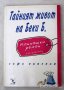 Тайният живот на Беки Б. Софи Кинсела, снимка 1