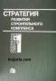 Стратегия развития строительного комплекса на примере Литовской ССР 