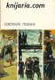 Руска съветска поезия  в 2 тома