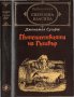 Шекспир, Роберт Бърнс "Песни и поеми", Рабле, Суифт, снимка 4