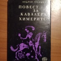 Повест за кавалера Химериус - Андрей Гуляшки, снимка 1 - Художествена литература - 24791904