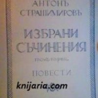 Антонъ Страшимировъ избрани съчинения в три тома , снимка 1 - Други - 19467682