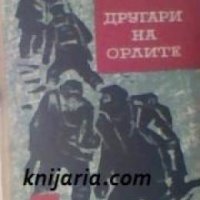 Другари на орлите: Героичните дни на младежката чета в партизанския отряд Коста Петров , снимка 1 - Други - 19467823