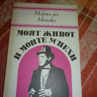 Моят живот и моите успехи - автобиографична книга на Марио дел Монако, снимка 1 - Художествена литература - 14419175