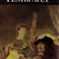 Ян Менс - Рембранд (1981), снимка 1 - Художествена литература - 22716213