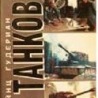 Серия Досие: Внимание танкове. Спомени на войника том 1, снимка 1 - Художествена литература - 24187003
