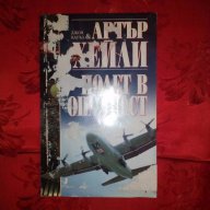 Полет в опасност-Артър Хейли, снимка 3 - Художествена литература - 12061216