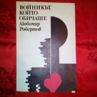 Войникът,който обичаше-Любомир Робертов, снимка 1 - Художествена литература - 16540085
