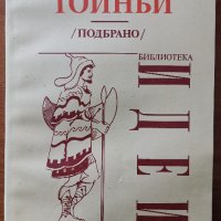 Подбрано,Арнълд Тойнби,УИ "Св. Климент Охридски",1992г.350стр.Отлична!, снимка 1 - Енциклопедии, справочници - 26164538