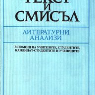 "Текст и смисъл" – литературни анализи, снимка 1 - Ученически пособия, канцеларски материали - 9395059