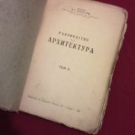 Ръководство по архитектура - 1945 г., снимка 10 - Специализирана литература - 11093544