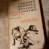 Избрани произведения в четири тома. Том 3: Навъсено утро. Алексей Толстой, снимка 1 - Художествена литература - 23981616