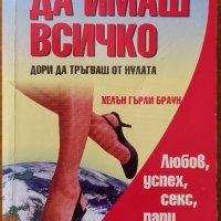 Да имаш всичко.Дори да тръгваш от нулата,Хелън Гърли Браун,Кръгозор,2005г.484стр., снимка 1 - Енциклопедии, справочници - 25649431