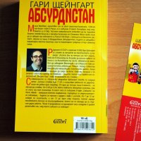 Книга, Гари Щейнгарт - "Абсурдистан", нова, български език, снимка 4 - Художествена литература - 20243777