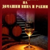 Производство на домашни вина и ракии, снимка 1 - Художествена литература - 17527564