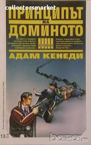 Принципът на доминото, снимка 1