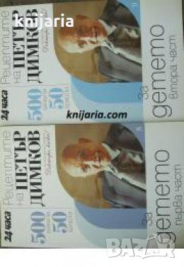 Рецептите на Петър Димков книга 8-9: За детето книга 1-2 , снимка 1