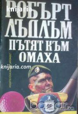 Пътят към Омаха, снимка 1