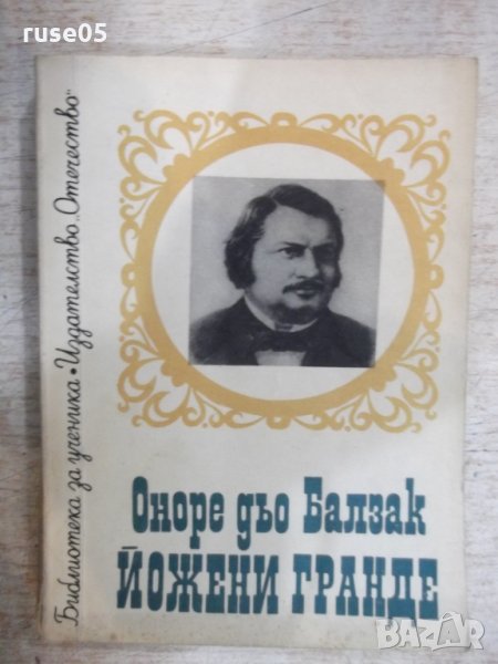 Книга "Йожени Гранде - Оноре дьо Балзак" - 256 стр., снимка 1