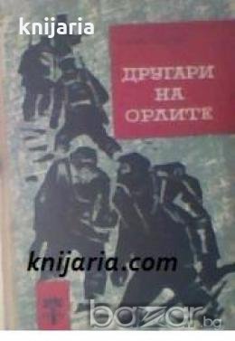 Другари на орлите: Героичните дни на младежката чета в партизанския отряд Коста Петров , снимка 1