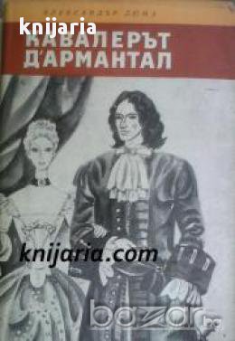 Библиотека Четиво за юноши: Кавалерът Д’Армантал, снимка 1